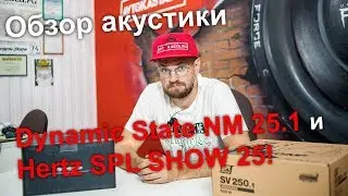 Акустика Dynamic State NM 25 1 и Hertz SPL SHOW 25!