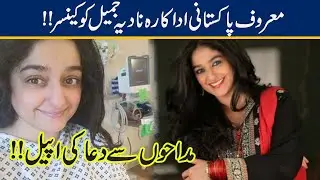 Actress Nadia Jamil Undergoes Surgery