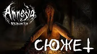Весь сюжет игры Amnesia: Rebirth