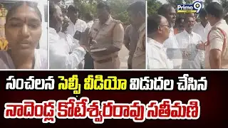 సంచలన సెల్ఫీ వీడియో విడుదల చేసిన నాదెండ్ల కోటేశ్వరరావు సతీమణి | Pedana | Prime9 News