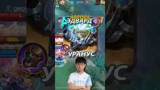 Гайд на УРАНУСА от про игрока ЭДВАРДА #млбб #mobilelegends #mlbb