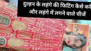Bridal lehenga ki fiting karne ka aasan trika || दुल्हन की लहंगे की कमर फिटिंग कैसे करते हैं || 
