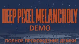 ДЕНЬ СУРКА В ПАНЕЛЬКАХ - Deep Pixel Melancholy Demo 
