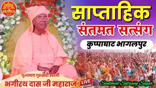 साप्ताहिक संतमत सत्संग का लाइव प्रसारण कुप्पाघाट आश्रम भागलपुर 06/07/2025#Satsang