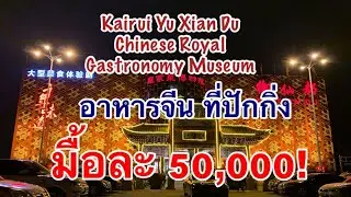 Kairui Yu Xian Du ร้านอาหารสุดหรูกับการแสดง เมืองปักกิ่ง ประเทศจีน Chinese Royal Gastronomy Museum