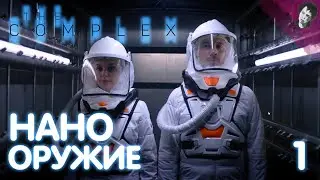 НАНО ОРУЖИЕ! ► The Complex! #1