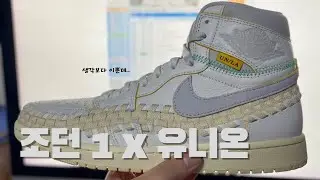 Nike x Union x bephies beauty supply 유니온조던