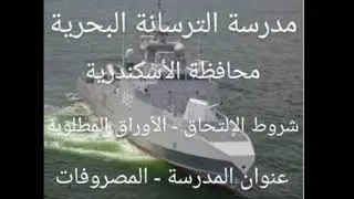 مدرسة الترسانة البحرية بالأسكندرية ( شروط الإلتحاق - الأوراق المطلوبة - عنوان المدرسة - المصروفات )