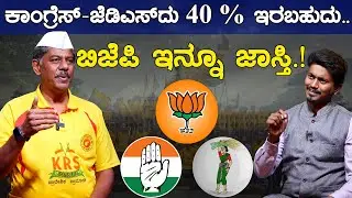 ಕಾಂಗ್ರೆಸ್​-ಜೆಡಿಎಸ್​​ ದು 40 % ಇರಬಹುದು.. ಬಿಜೆಪಿ ಇನ್ನೂ ಜಾಸ್ತಿ.!| Ravi Krishna Reddy  | Karnataka TV
