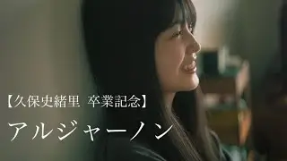 【MAD】アルジャーノン【久保史緒里】