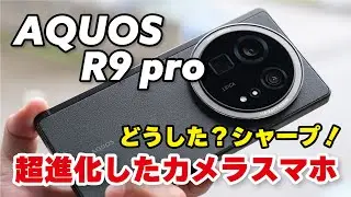 AQUOS R9 pro、最強カメラスマホ爆誕！望遠がめっちゃ進化してる！R8 proと性能やカメラの画質を比較