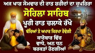 Puri Raat Chlao eh Paath // Sohila Sahib da Paath // Kirtan Sohila // ਕੀਰਤਨ ਸੋਹਿਲਾ // ਸੋਹਿਲਾ ਸਾਹਿਬ