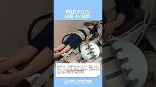 로봇추나요법 MIDPLUS로 수술없이 치료해보자🤗