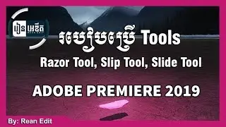របៀបប្រើ Tools | Use Razor Tool, Slip Tool, Slide Tool with Premiere pro 2019 | Rean Edit