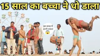 धूल चटा दिया इस बच्चे ने ।। सभी पहलवान ने ठोका सलाम 