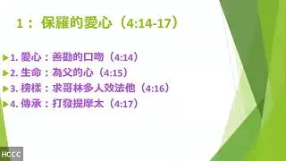 牧養教會：爲父之心，為母之慈  | 2026-01-11 HCCC Sunday Sermon 主日證道