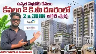 Hyderabad Uppalలో Luxury 2 & 3 BHK Flats | అతిపెద్ద Gated Community | Direct Owner No Commission 