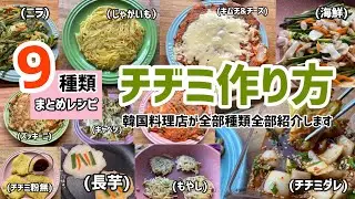 9種類！韓国のチヂミレシピ全部紹介いたします！