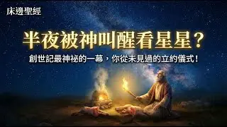 半夜被神叫醒看星星？創世記最神祕的一幕，你從未見過的立約儀式！｜床邊聖經｜創世記 Ch.15：數得盡星星，數不盡恩典