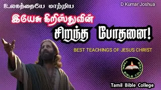 இயேசு கிறிஸ்துவின் சிறந்த போதனை | Best teachings of Jesus Christ | Tamil Bible College
