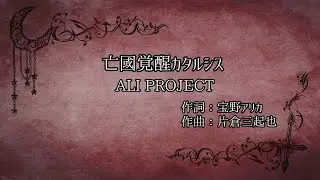 【自作カラオケ音源】亡國覚醒カタルシス / ALI PROJECT【ガイドメロ無し】