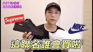 《派開箱》這鞋到底誰會買？【Supreme x Nike】 史上最低調聯名
