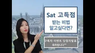 SAT고득점받는 비법과 교재,사이트를 통해 보다 구체적으로 준비할수 있도록 알려드려요