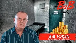 B2B TOKEN - ОЧЕРЕДНОЙ РАЗВОД ГОНТЫ?!
