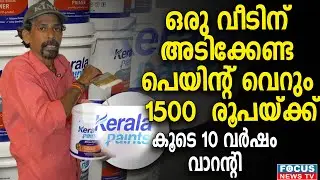 കെമിക്കലില്ലാത്ത പെയിന്റ്.. 20 ലിറ്റർ വെറും വെറും 1500  രൂപയ്ക്ക്.