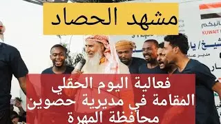 فعالية اليوم الحقلي | مشهد الحصاد | #المهره #حصوين #اليمن #SMEPS