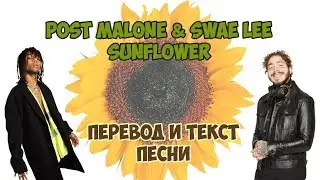 Post Malone & Swae Lee &ndash; Sunflower | Перевод на русский язык и текст песни на английском...