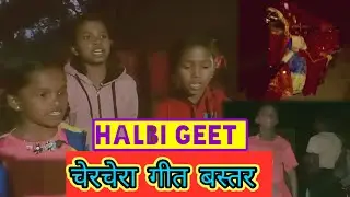 Cherchera Tihar Bastar | Cherta geet pila man cho Halbi video ❤️