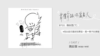 Podcast ♩ 韋禮安跟你鳥鳥天 Season 01 EP10 魏如萱(下)｜找出自己最好的聲音，是一輩子的課題