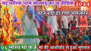 65 लाख था कर्ज मां की आशीर्वाद से हुआ भुगतान | महाशक्ति पीठ सेवा आश्रम महुअरिया | Mahuariya dham