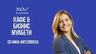 Кафе & Бизнис Муабети со Нина Ангеловска