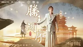 《滕王閣序》林志炫