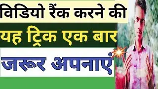 How to rank video on YouTube | youtube video ko rank kaise kare | full hindi explain