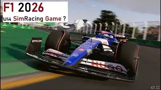 F1 2026 บน SimRacing Game ?| เทียบฟิลลิ่ง FFB กับ Project Motor Racing