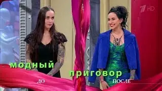 Модный приговор 29.02.16 Дело о хорошей плохой девочке Modnyy Prigovor 29 Февраля