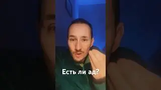 Есть ли ад?