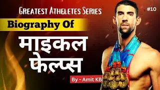 दुनिया का सबसे बड़ा एथलीट : Michel Phelps : Biography of Michel Phelps In Hindi : Amit KB