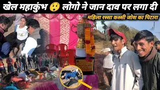 हवा देवी खेल महाकुंभ ☺️ महिलाओं ने कर दिया कमाल 🥳 ऐसा खेल कभी नहीं देखा होगा @Sachinpanwarvlog 