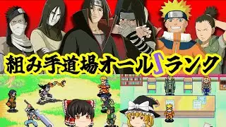 【レトロゲーム 】ＮＡＲＵＴＯ　RPG　受けつがれし火の意志　#06　組み手道場オールＳランク！！　　【ゆっくり実況】　#ＮＡＲＵＴＯ