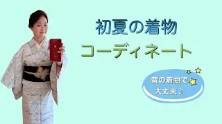 初夏の着物コーディネート　Kimono coordination for early summer