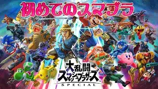 スマブラ配信!初心者だけど桜井目指したい！練習しながら参加型バトルしよう♪初見さん大歓迎＾＾#shorts #スマッシュブラザーズspecial