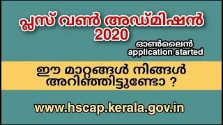 +1 Admission 2020 | Applicationil വന്ന മാറ്റങ്ങൾ | Points to be noted before applying | Nutties Blog