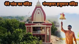 मेरे गांव का मंदिर गंगाहारा हनुमान मंदिर || Daily Vlog || Patna, Bihar || #akabikersbrotherhood