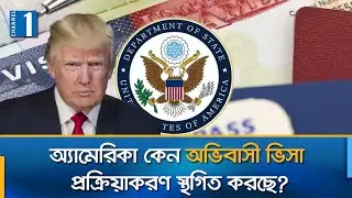 বাংলাদেশসহ ৭৫ দেশের অভিবাসী ভিসা প্রক্রিয়াকরণ স্থগিত করতে যাচ্ছে অ্যামেরিকা | Channel One News