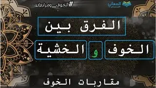 الفرق بين الخوف والخشية  #فوائد_لغوية #فروقات_لغوية  #المعاني #لغة_عربية  #الفرق_بين_الخوف_والخشية