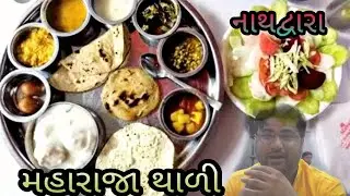 નાથદ્વારા ફેમસ મહારાજા થાળી શ્રીનાથજી ગુજરાતી થાળી બેસ્ટ Maharaja Dining Hall